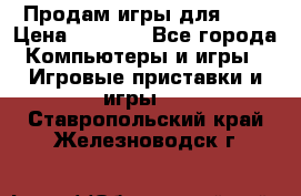 Продам игры для ps4 › Цена ­ 2 500 - Все города Компьютеры и игры » Игровые приставки и игры   . Ставропольский край,Железноводск г.